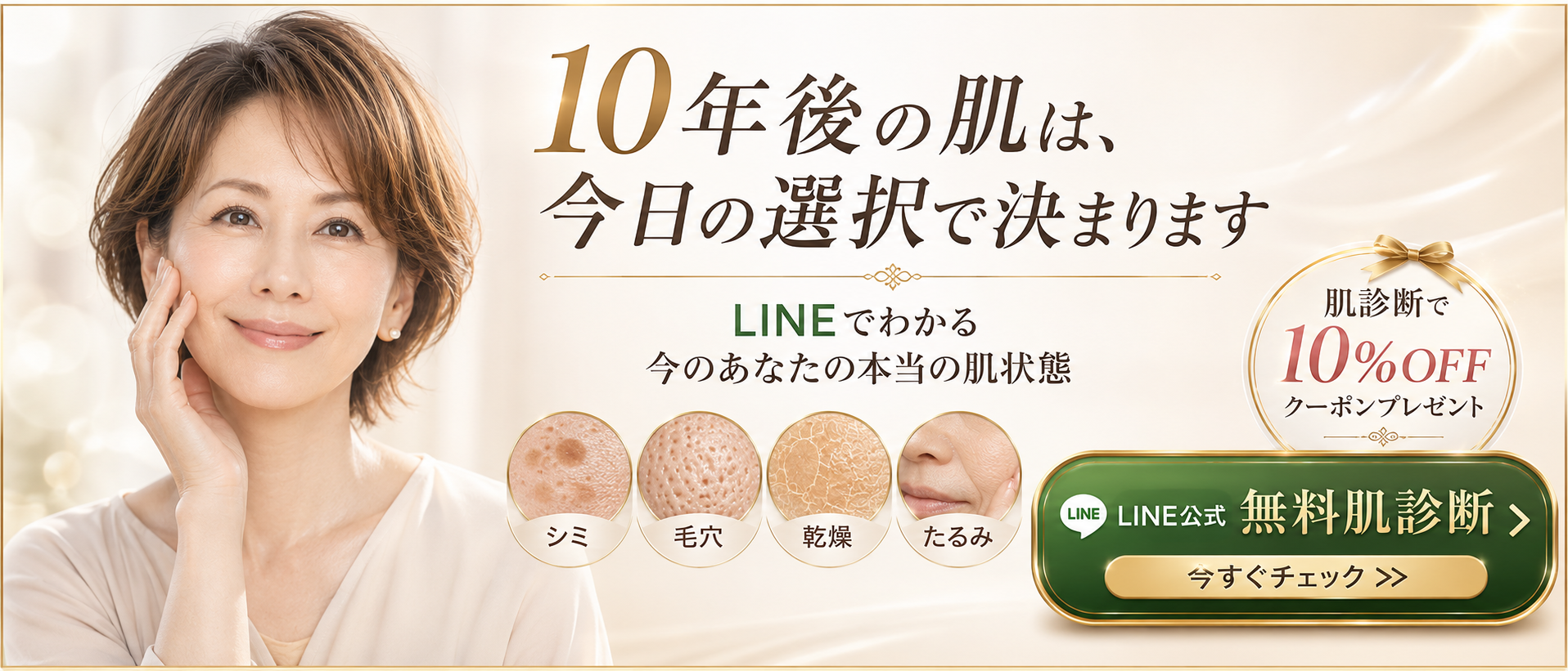 LINE公式で無料肌診断 - 10年後の肌は、今日の選択で決まります。LINEでわかる今のあなたの本当の肌状態。シミ・毛穴・乾燥・たるみを診断して10%OFFクーポンプレゼント
