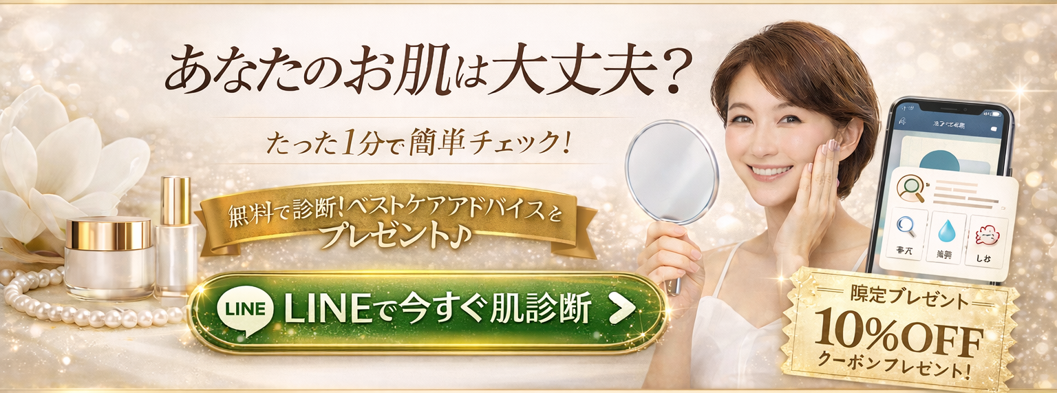 LINE無料肌診断 - あなたのお肌は大丈夫？たった1分で簡単チェック！無料で診断してベストケアアドバイスをプレゼント。10%OFFクーポンプレゼント